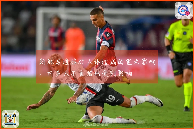 新冠后遗症对人体造成的重大影响，许多人不自觉地受到影响