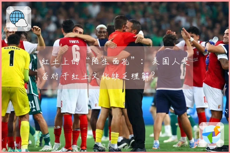 红土上的“陌生面孔”：美国人是否对于红土文化缺乏理解？