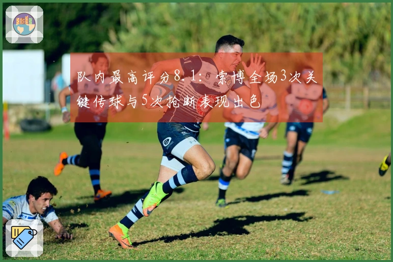 队内最高评分8.1：索博全场3次关键传球与5次抢断表现出色