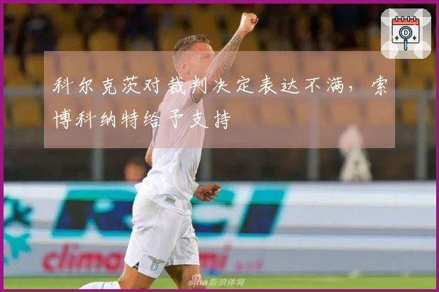 科尔克茨对裁判决定表达不满，索博科纳特给予支持