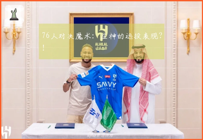 76人对决魔术：庄神的远投表现？！