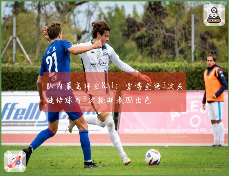 队内最高评分8.1：索博全场3次关键传球与5次抢断表现出色