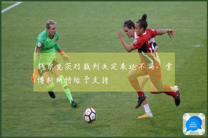 科尔克茨对裁判决定表达不满，索博科纳特给予支持
