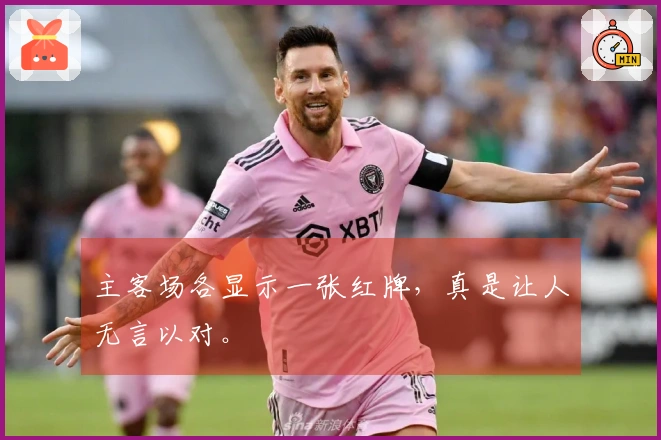 主客场各显示一张红牌，真是让人无言以对。