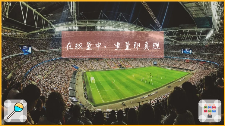 在较量中，重量即真理