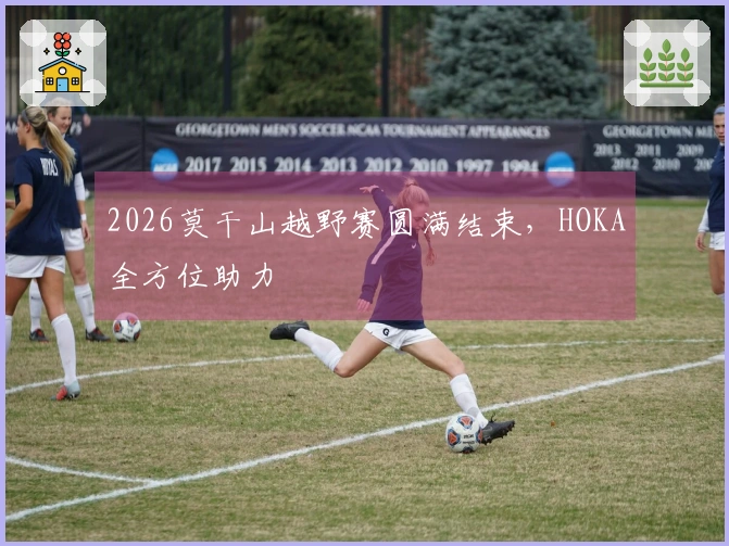2026莫干山越野赛圆满结束，HOKA全方位助力