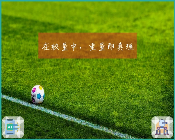 在较量中，重量即真理