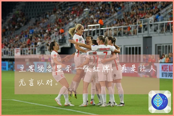 主客场各显示一张红牌，真是让人无言以对。