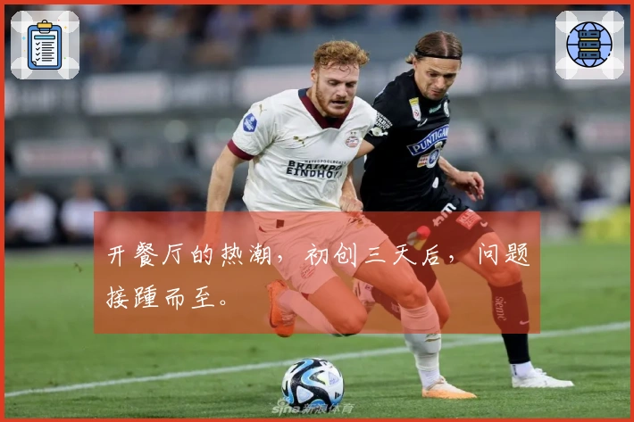 开餐厅的热潮，初创三天后，问题接踵而至。